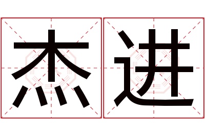 杰进名字寓意