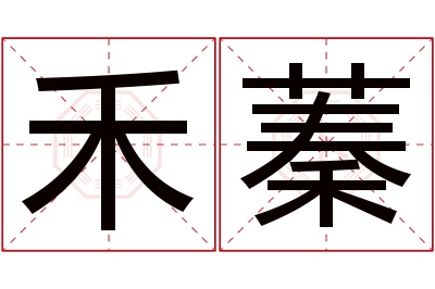 禾蓁名字寓意