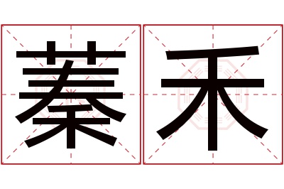 蓁禾名字寓意