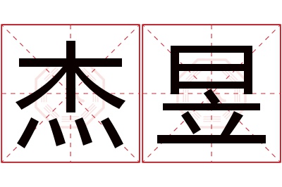 杰昱名字寓意