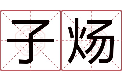 子炀名字寓意