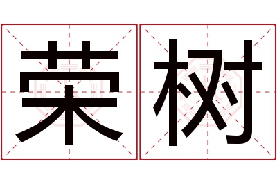 荣树名字寓意