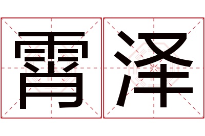 霄泽名字寓意