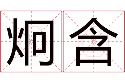 炯含名字寓意