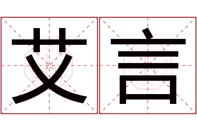 艾言名字寓意