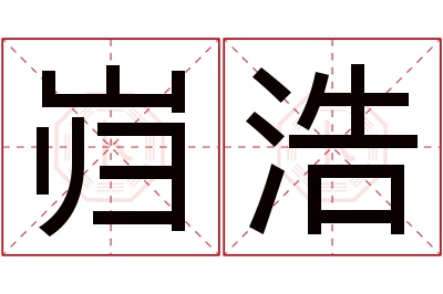 岿浩名字寓意