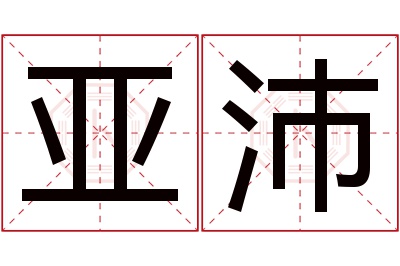 亚沛名字寓意