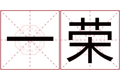 一荣名字寓意