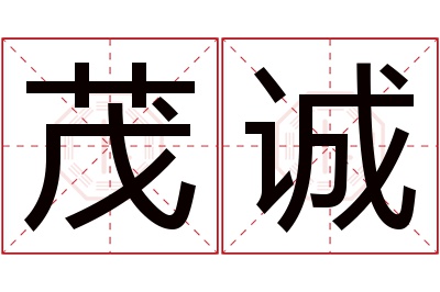 茂诚名字寓意