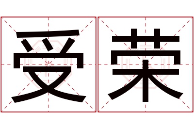 受荣名字寓意