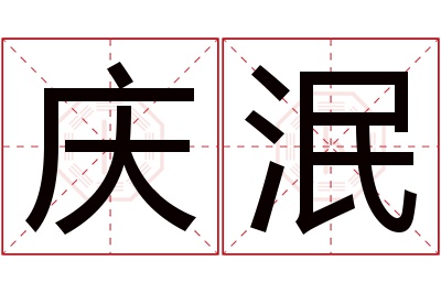 庆泯名字寓意