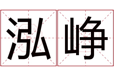 泓峥名字寓意