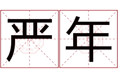 严年名字寓意