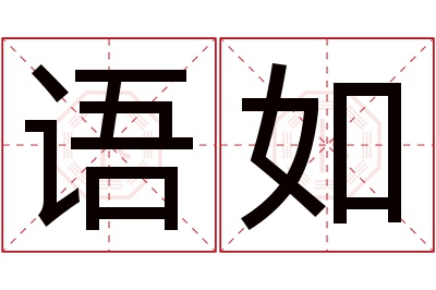 语如名字寓意