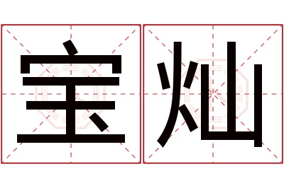 宝灿名字寓意