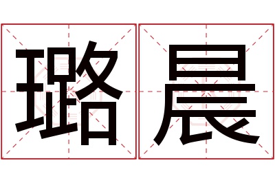 璐晨名字寓意