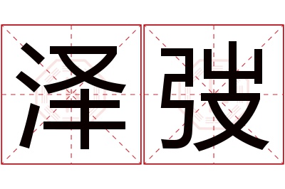 泽弢名字寓意