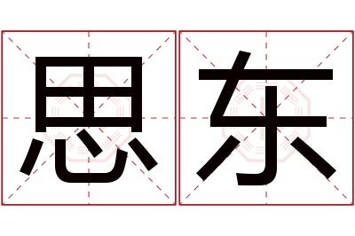 思东名字寓意