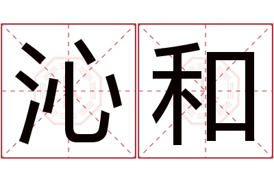 沁和名字寓意