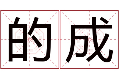 的成名字寓意