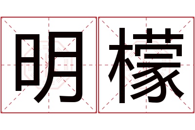 明檬名字寓意