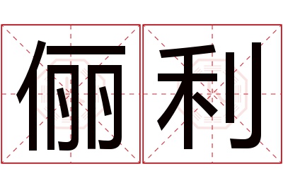 俪利名字寓意