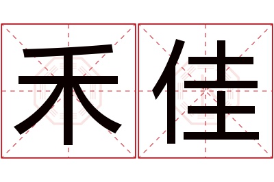 禾佳名字寓意