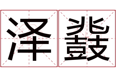 泽鼗名字寓意