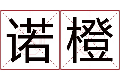 诺橙名字寓意