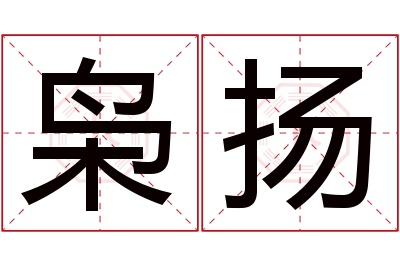 枭扬名字寓意