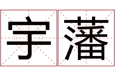 宇藩名字寓意