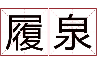 履泉名字寓意