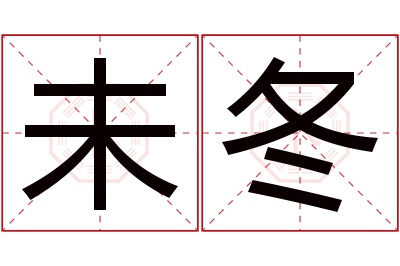 未冬名字寓意