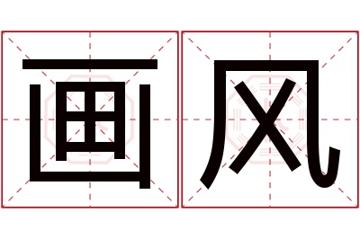 画风名字寓意