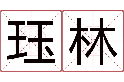 珏林名字寓意