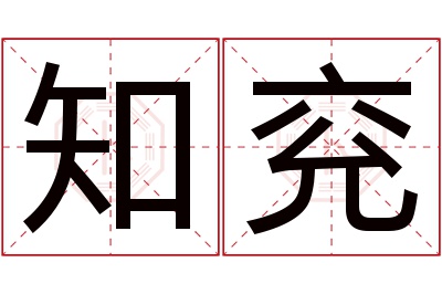 知兖名字寓意