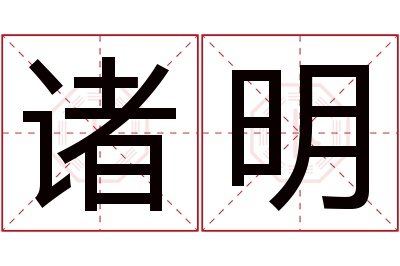 诸明名字寓意