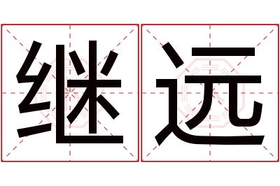 继远名字寓意