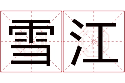 雪江名字寓意