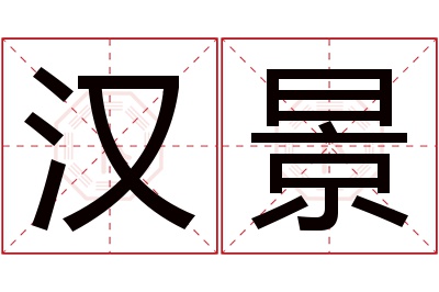 汉景名字寓意