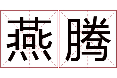 燕腾名字寓意