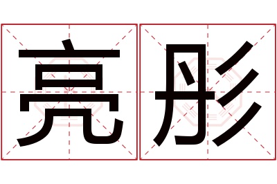 亮彤名字寓意