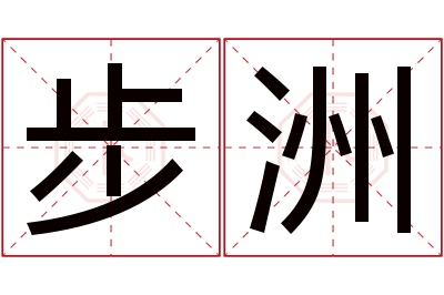 步洲名字寓意