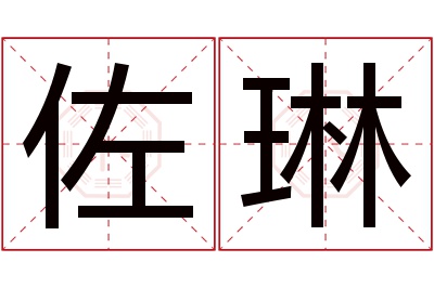 佐琳名字寓意