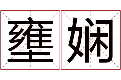 壅娴名字寓意