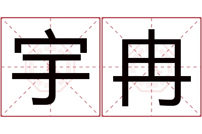 宇冉名字寓意