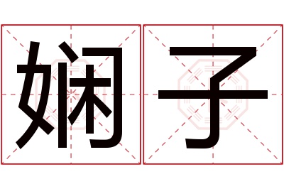 娴子名字寓意