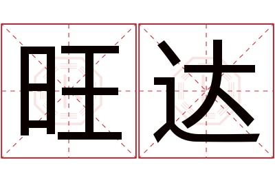 旺达名字寓意