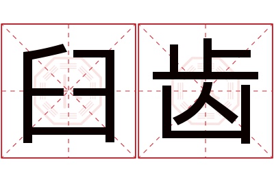 臼齿名字寓意