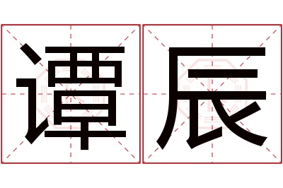 谭辰名字寓意